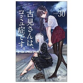 Komi-san wa, Komyusho desu 30 - Komi Can’t Communicate 30 (Japanese Edition) - ED