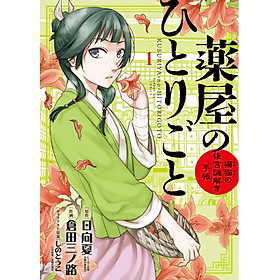 Sách ngoại văn: Kusuriya no Hitorigoto: Mao Mao no Kokyu Techo 1 (Japanese Edition) - ED