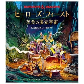 Sách ngoại văn: Heroes Fu Isuto Bishoku No Tagen Uchu D&D Official Recipe Guide DUNGEONS & DRAGONS (Japanese Edition) - Linnea Dunne