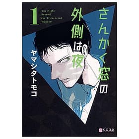 San Kaku Mado No Sotogawa Wa Yoru 1 - The Night Beyond The Tricornered Window 1 (Japanese Edition) - ED