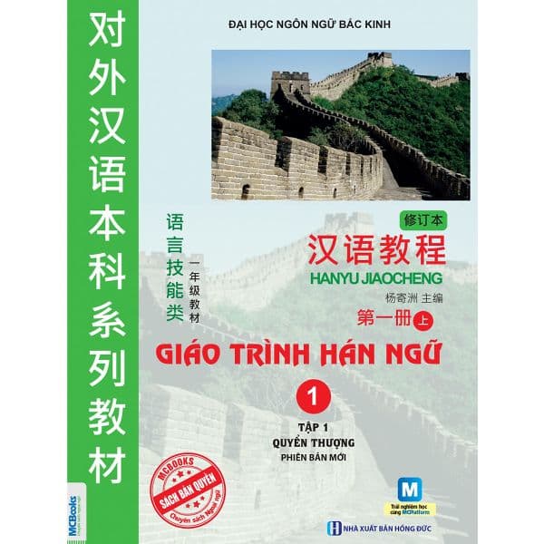 Giáo Trình Hán Ngữ 1 - Tập 1 Phiên Bản Mới - Quyển Thượng - Nhiều tác giả